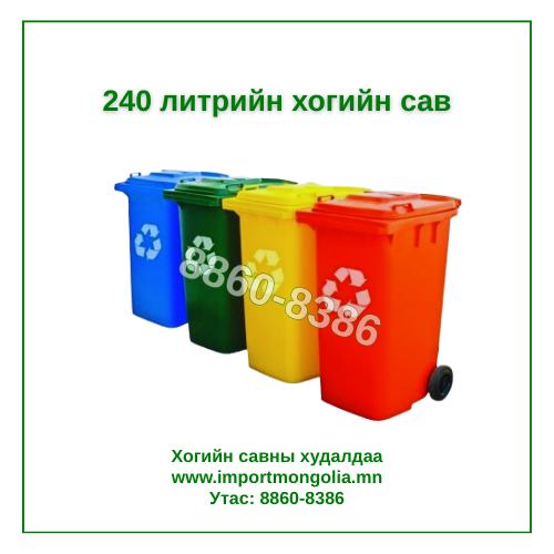 240 литрийн дугуйтай хуванцар хогийн сав