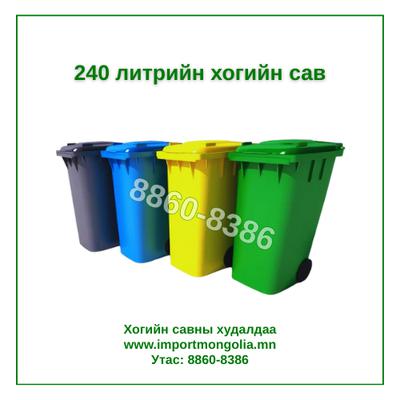 240 литрийн дугуйтай хуванцар хогийн сав