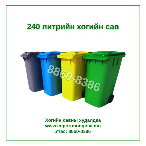 240 литрийн дугуйтай хуванцар хогийн сав