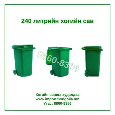 240 литрийн дугуйтай хуванцар хогийн сав