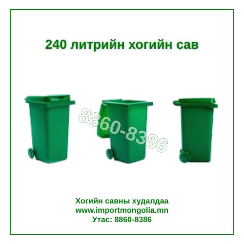 240 литрийн дугуйтай хуванцар хогийн сав
