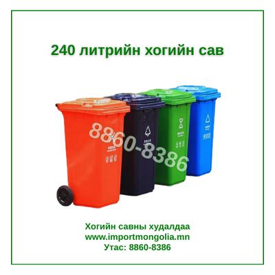240 литрийн дугуйтай хуванцар хогийн сав