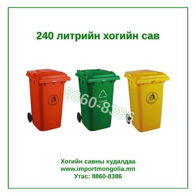 240 литрийн дугуйтай хуванцар хогийн сав
