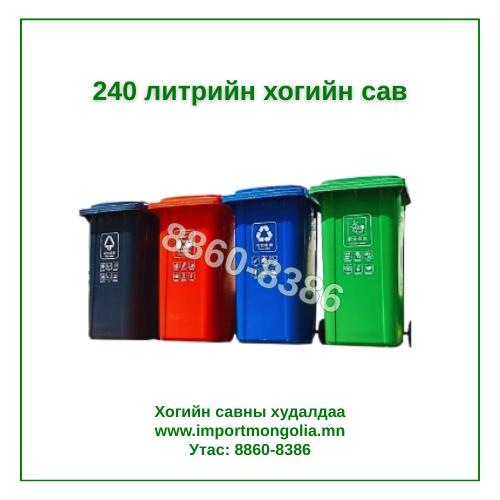 240 литрийн дугуйтай хуванцар хогийн сав