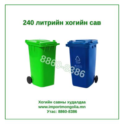 240 литрийн дугуйтай хуванцар хогийн сав
