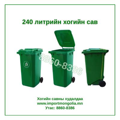 240 литрийн дугуйтай хуванцар хогийн сав