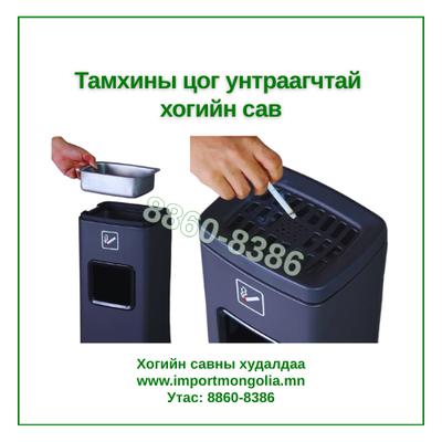 Тамхины цог унтраагчтай хогийн сав