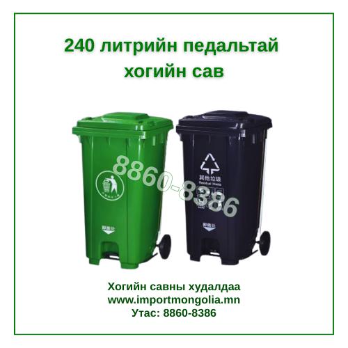 240 литрийн  педальтай хогийн сав (Хүнс болон хоол үйлдвэрлэлийн салбарт ашиглана)