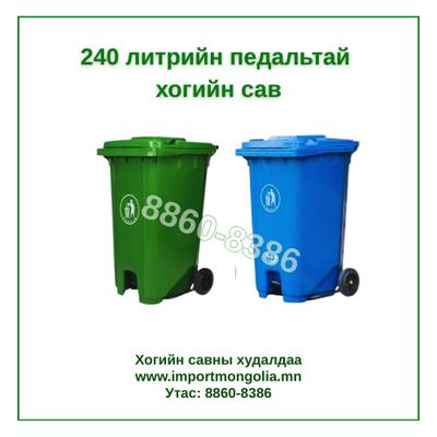 240 литрийн  педальтай хогийн сав (Хүнс болон хоол үйлдвэрлэлийн салбарт ашиглана)