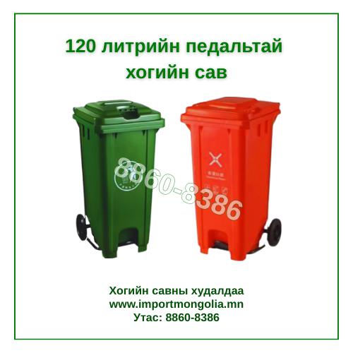 120 литрийн педальтай хогийн сав (Хүнс болон хоол үйлдвэрлэлийн салбарт ашиглана)