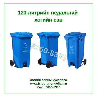 120 литрийн педальтай хогийн сав (Хүнс болон хоол үйлдвэрлэлийн салбарт ашиглана)