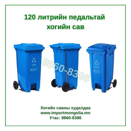 120 литрийн педальтай хогийн сав (Хүнс болон хоол үйлдвэрлэлийн салбарт ашиглана)