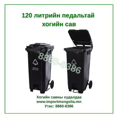 120 литрийн педальтай хогийн сав (Хүнс болон хоол үйлдвэрлэлийн салбарт ашиглана)