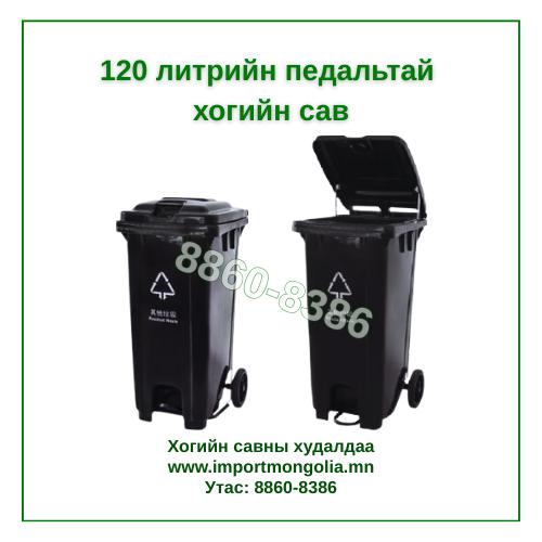120 литрийн педальтай хогийн сав (Хүнс болон хоол үйлдвэрлэлийн салбарт ашиглана)