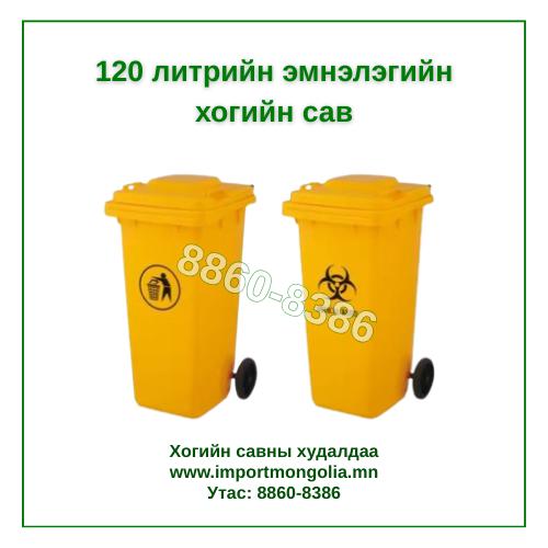 120 литрийн эмнэлэгийн хогийн сав