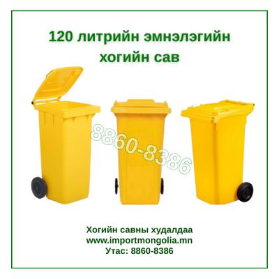 120 литрийн эмнэлэгийн хогийн сав