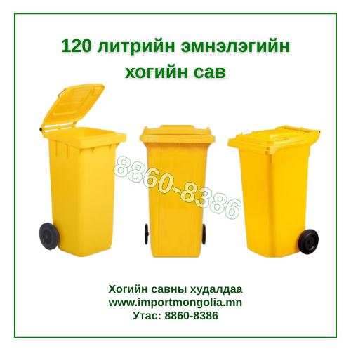 120 литрийн эмнэлэгийн хогийн сав