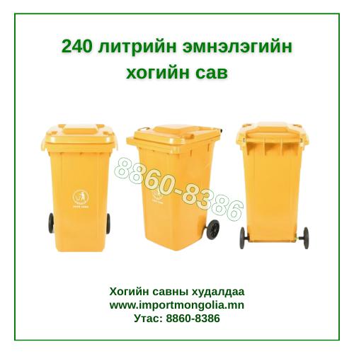 240 литрийн эмнэлэгийн хогийн сав