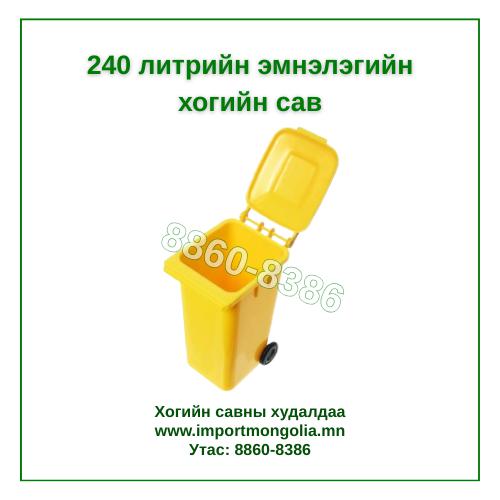 240 литрийн эмнэлэгийн хогийн сав