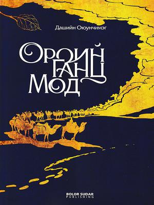 Оройн ганц мод
