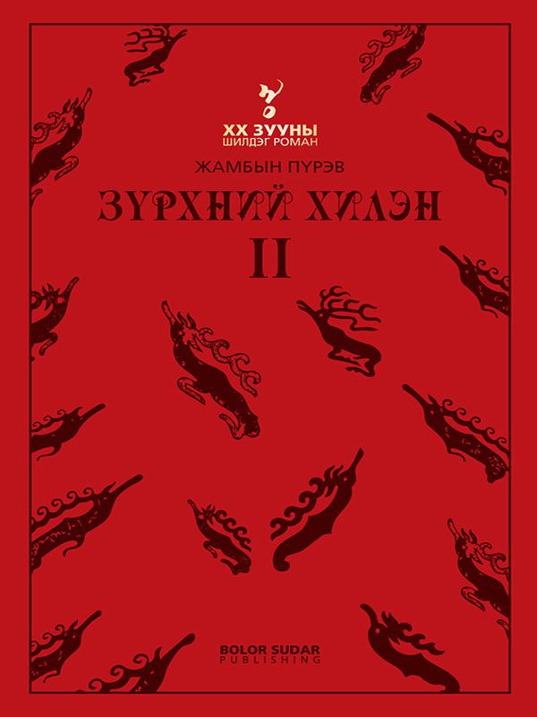 Зүрхний хилэн II