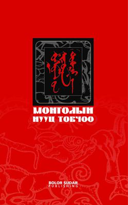 Монголын нууц товчоо (жижиг)