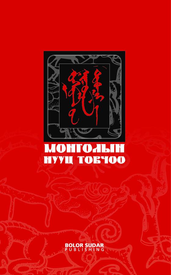 Монголын нууц товчоо (жижиг)