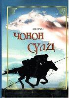 Чонон сүлд