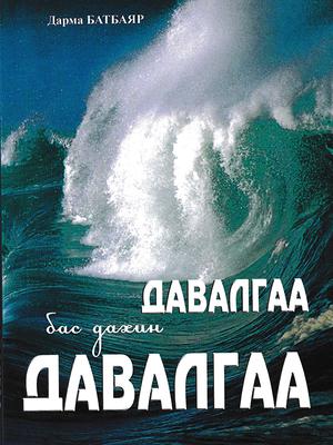 Давалгаа бас дахин давалгаа