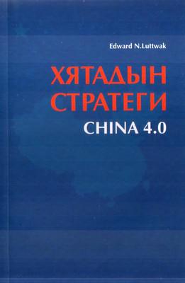Хятадын стратеги