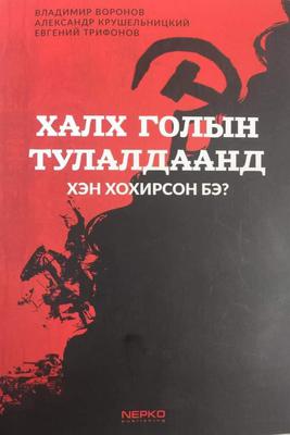 Халх голын тулалдаанд хэн хохирсон бэ?