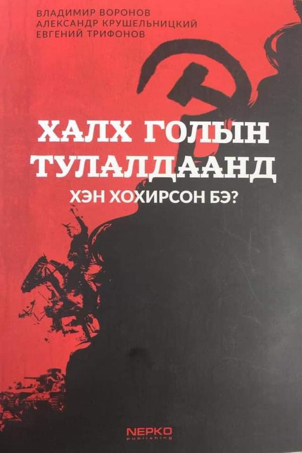 Халх голын тулалдаанд хэн хохирсон бэ?