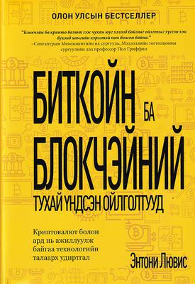 Биткойн ба Блокчэйний тухай үндсэн ойлголтууд