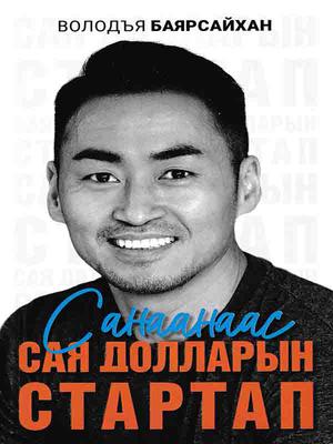 Санаанаас сая долларын стартап