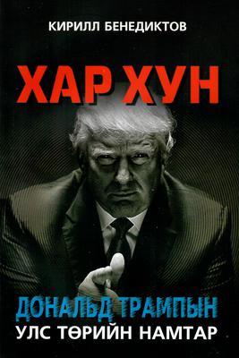 Хар хун: Доналд Трампын улс төрийн намтар
