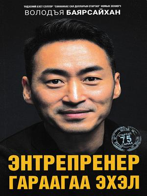 Энтрепренер гараагаа эхэл