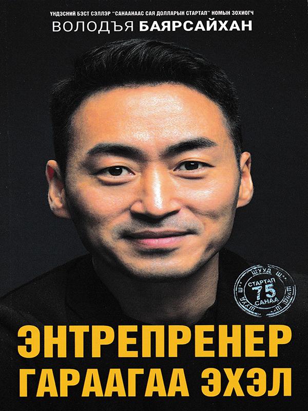 Энтрепренер гараагаа эхэл
