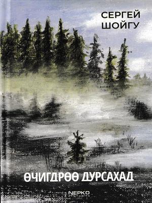 Өчигдрөө дурсахад