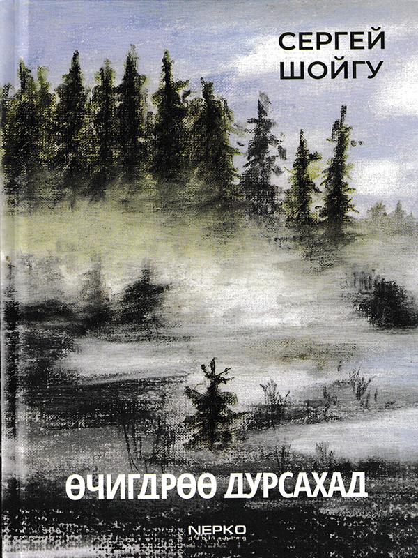 Өчигдрөө дурсахад