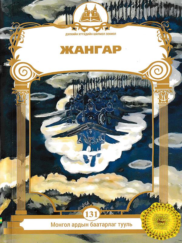 Дэлхийн хүүхдийн шилмэл зохиол: 131. Жангар