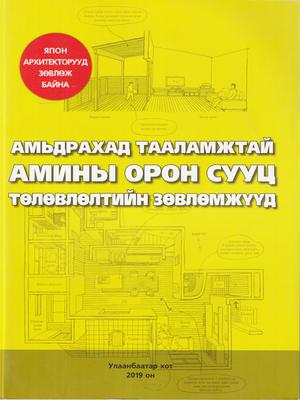 Амьдрахад тааламжтай амины орон сууц төлөвлөлтийн зөвлөмжүүд