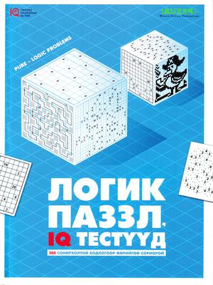 Логик паззл IQ тестүүд