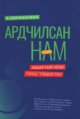 Ардчилсан нам хөшигний арын “нууц” тэмдэглэл