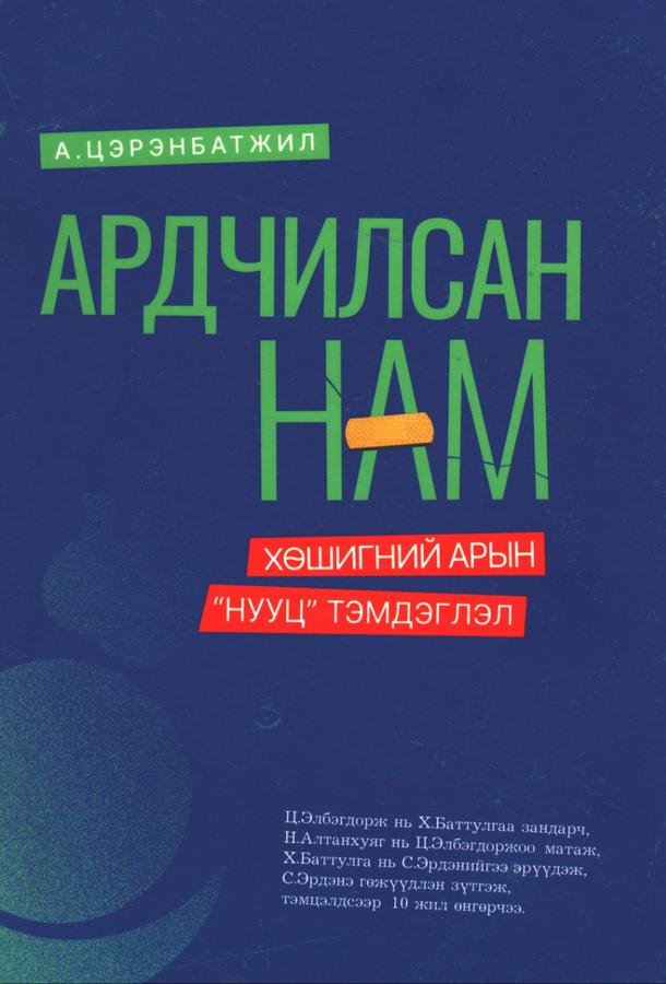Ардчилсан нам хөшигний арын “нууц” тэмдэглэл