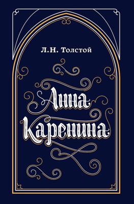 Анна Каренина