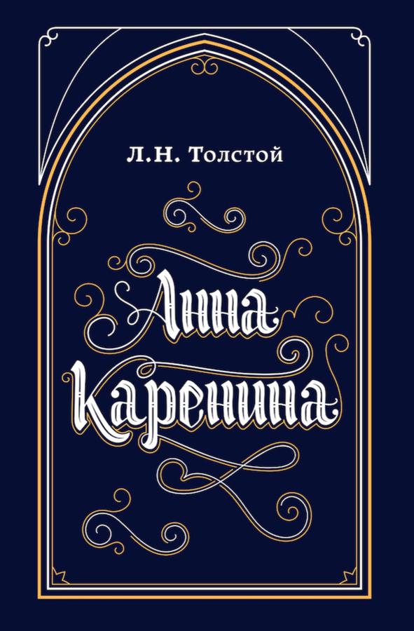 Анна Каренина