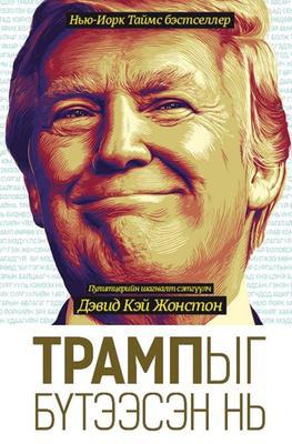Трампыг бүтээсэн нь