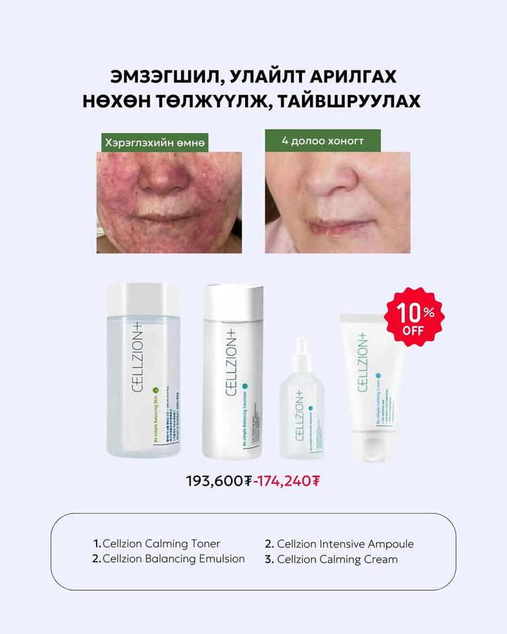 Эмзэгшил улайлт арилгах нөхөн төлжүүлэх тайвшруулах багц 