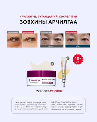 Үрчлээгүй ,уутанцаргүй, хөхрөлтгүй зовхины арчилгаа