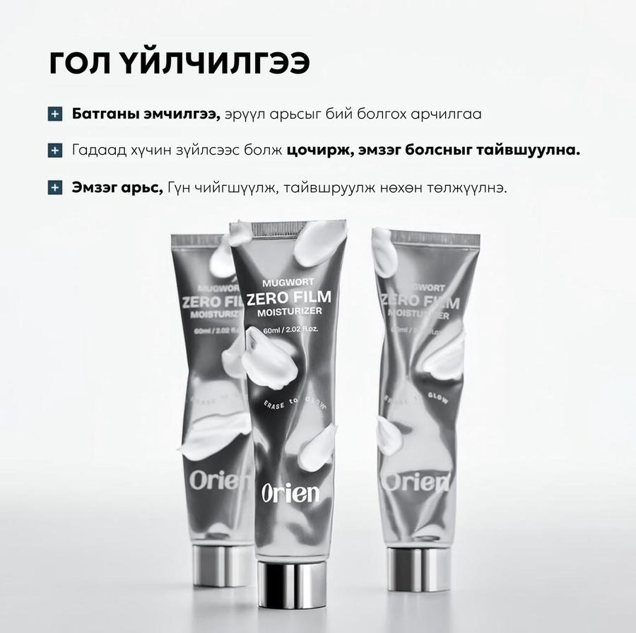 Orien Mugwort Zero Moisturizer